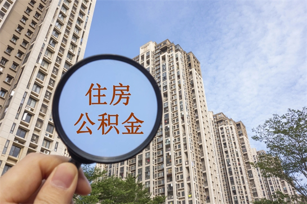 六盘水市住房公积金怎么取出来（市住房公积金怎么提取）