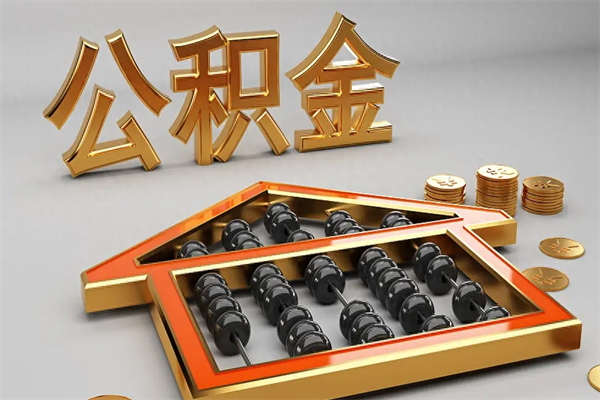 六盘水公积金怎么取出来（请问一下公积金怎么取）