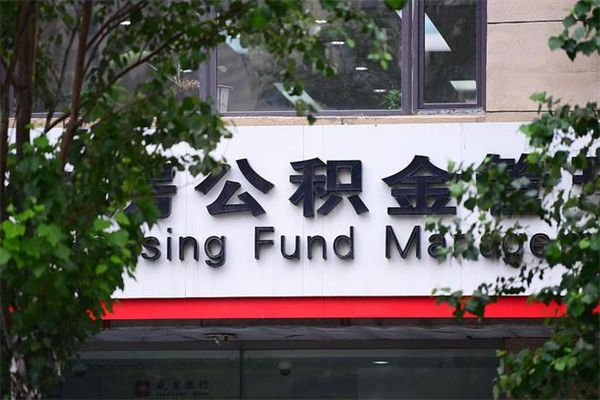 六盘水市住房公积金怎么取出来（市住房公积金怎么提取）