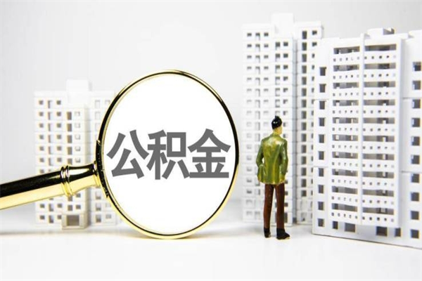 六盘水离职住房公积金怎么取（离职公积金取出流程）