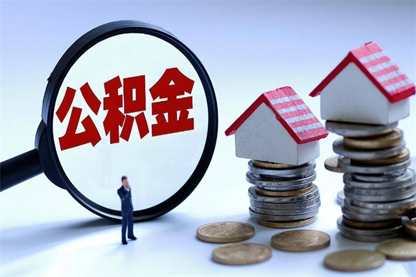 六盘水公积金代取2022（代取公积金的陷阱）