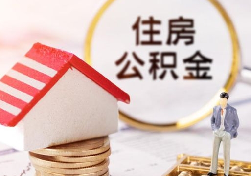 六盘水封存在职公积金怎么取（在职员工住房公积金封存）