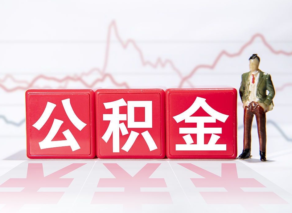 六盘水不能提封存公积金（封存公积金无法提取）