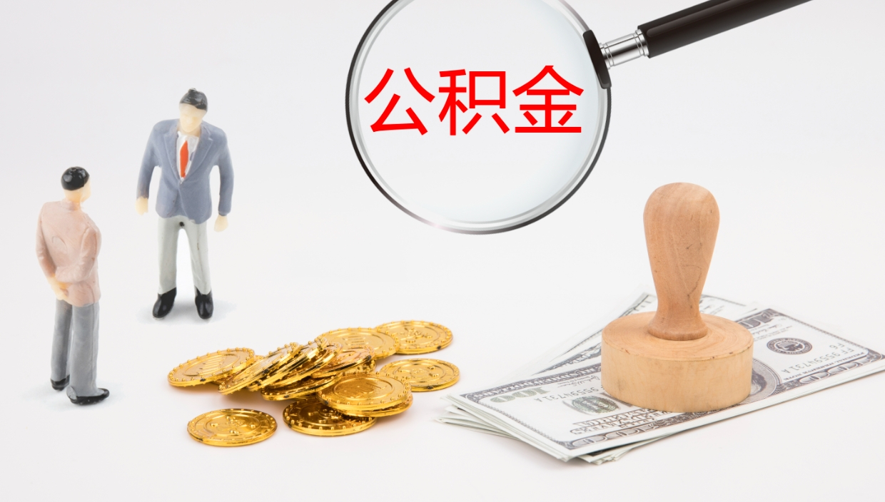六盘水离职封存了个人公积金怎么提（离职后公积金封存后怎么提取）