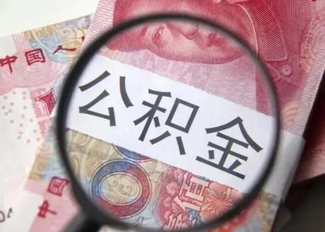 六盘水公积金账户封存什么意思能不能取（住房公积金账户显示封存该如何提取）