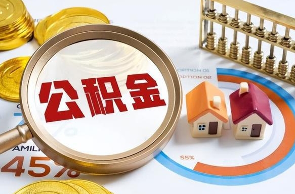 六盘水封存在职公积金怎么取（在职员工住房公积金封存）