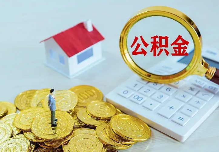 六盘水离职公积金怎么取来啊（离职住房公积金怎么取）
