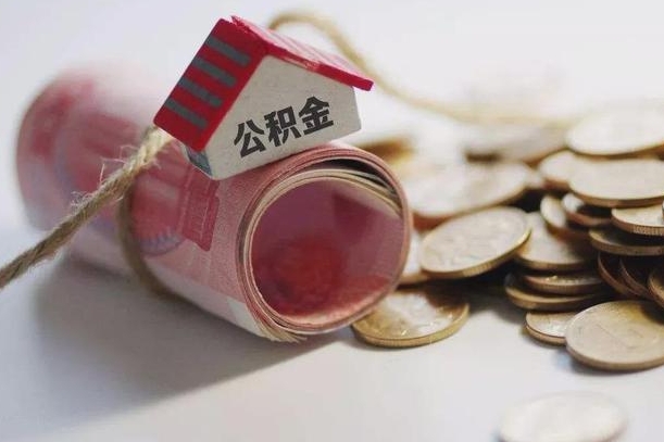 六盘水公积金2000多能取出来吗（公积金2000能取多少）