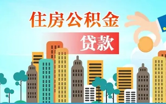 六盘水离职如何取的公积金（离职的时候怎么取公积金）