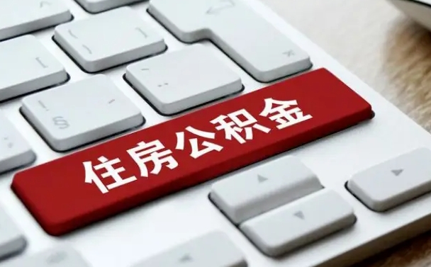 六盘水公积金辞职之后怎么取（公积金辞职了怎么提取出来）