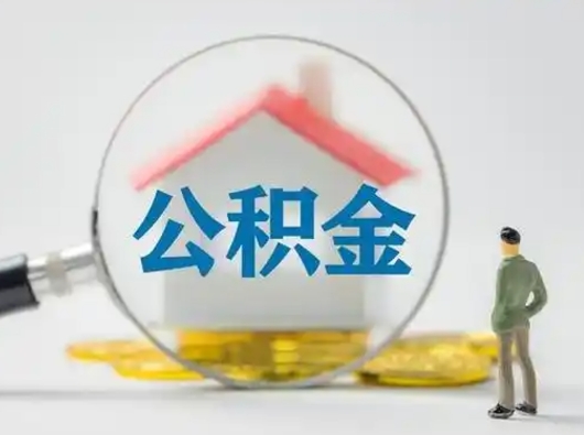 六盘水怎么取出公积金的钱（怎么可以取出公积金）