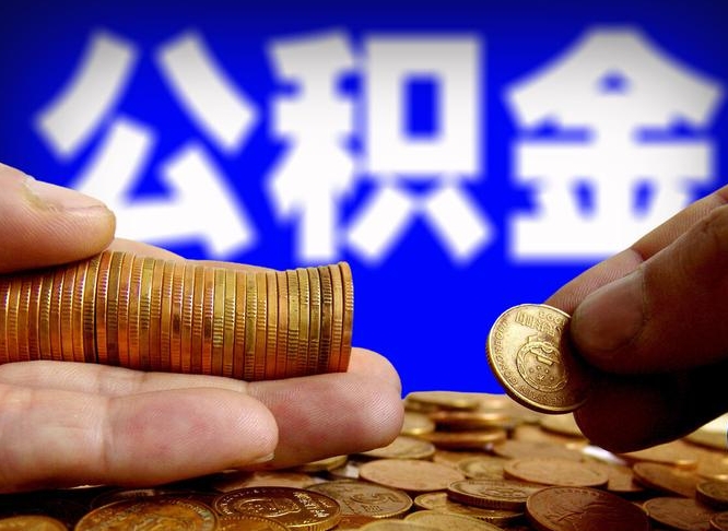 六盘水外地取封存公积金（异地取封存公积金怎么办理）